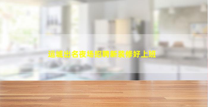 盐城夜总会招聘