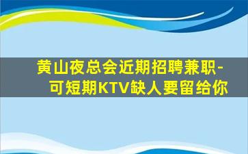 钦州酒吧招聘